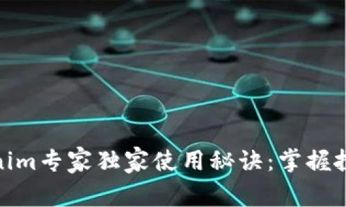 揭秘Tokenim专家独家使用秘诀：掌握投资新机遇