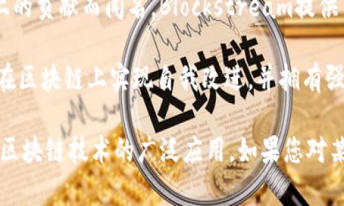 以下是一些在区块链领域内享有权威地位的公司名称（此列表截至到2023年）：

1. **IBM** - IBM在区块链技术方面的应用与开发上投入了大量资源，并推出了IBM Blockchain，用于改善供应链管理和金融服务等多个领域。

2. **Microsoft** - 通过Azure区块链服务，微软为开发人员提供了一系列区块链开发工具和解决方案，帮助企业创建和管理区块链应用。

3. **Hyperledger** - 由Linux基金会支持的Hyperledger是一个开源项目，旨在推动跨行业的区块链技术的合作与发展。

4. **Ripple** - 专注于金融服务的Ripple为全球支付提供区块链解决方案，旨在提高跨境支付的速度和成本效益。

5. **Ethereum** - 虽然Ethereum本身是一个区块链平台，但围绕这个平台建立的各种公司和项目在区块链行业中占有极大的影响力。

6. **Chainalysis** - 作为区块链分析公司，Chainalysis提供区块链数据分析和反洗钱解决方案，帮助政府和金融机构跟踪加密货币交易。

7. **Bitfury** - 全球领先的区块链技术公司之一，Bitfury提供从区块链软件到硬件的各种解决方案。

8. **Coinbase** - 作为全球最大的数字资产交易所之一，Coinbase不仅提供交易服务，还积极参与区块链技术的普及和开发。

9. **Blockstream** - 以其在比特币核心技术开发上的贡献而闻名，Blockstream提供了一系列与比特币相关的技术解决方案。

10. **Tezos** - 一个开源区块链平台，Tezos致力于在区块链上实现自我改进，并拥有强大的社区支持。

这些公司不仅在技术研发上具有权威性，同时也推动了区块链技术的广泛应用。如果您对某家公司有更深入的兴趣或需要更多的信息，请告诉我！