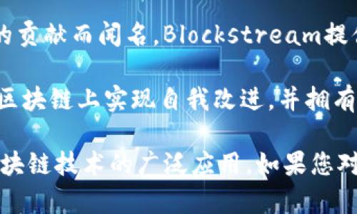 以下是一些在区块链领域内享有权威地位的公司名称（此列表截至到2023年）：

1. **IBM** - IBM在区块链技术方面的应用与开发上投入了大量资源，并推出了IBM Blockchain，用于改善供应链管理和金融服务等多个领域。

2. **Microsoft** - 通过Azure区块链服务，微软为开发人员提供了一系列区块链开发工具和解决方案，帮助企业创建和管理区块链应用。

3. **Hyperledger** - 由Linux基金会支持的Hyperledger是一个开源项目，旨在推动跨行业的区块链技术的合作与发展。

4. **Ripple** - 专注于金融服务的Ripple为全球支付提供区块链解决方案，旨在提高跨境支付的速度和成本效益。

5. **Ethereum** - 虽然Ethereum本身是一个区块链平台，但围绕这个平台建立的各种公司和项目在区块链行业中占有极大的影响力。

6. **Chainalysis** - 作为区块链分析公司，Chainalysis提供区块链数据分析和反洗钱解决方案，帮助政府和金融机构跟踪加密货币交易。

7. **Bitfury** - 全球领先的区块链技术公司之一，Bitfury提供从区块链软件到硬件的各种解决方案。

8. **Coinbase** - 作为全球最大的数字资产交易所之一，Coinbase不仅提供交易服务，还积极参与区块链技术的普及和开发。

9. **Blockstream** - 以其在比特币核心技术开发上的贡献而闻名，Blockstream提供了一系列与比特币相关的技术解决方案。

10. **Tezos** - 一个开源区块链平台，Tezos致力于在区块链上实现自我改进，并拥有强大的社区支持。

这些公司不仅在技术研发上具有权威性，同时也推动了区块链技术的广泛应用。如果您对某家公司有更深入的兴趣或需要更多的信息，请告诉我！