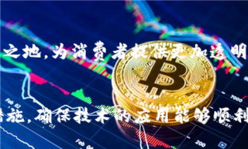 在区块链技术不断发展的今天，各行各业都在探索其应用潜力，沃尔玛作为零售行业的巨头也不例外。然而，区块链技术的引入虽然带来了许多好处，但同时也伴随着一定的安全问题。下面，我们将深入探讨沃尔玛在区块链应用中面临的安全问题以及相应的解决方案。

一、区块链技术概述
区块链是一种去中心化的分布式账本技术，能够安全地记录交易并确保数据的透明性和不可篡改性。在零售行业，沃尔玛利用区块链技术来追踪供应链中的商品，从而提高了食品安全和操作效率。

二、沃尔玛区块链安全问题分析
尽管区块链在沃尔玛的应用前景广阔，但其本身也存在一些安全隐患。以下是几个主要的安全问题：

h41. 数据隐私和保密性/h4
区块链的数据是公开的，任何人都可以查看到链上的信息。尽管这为透明度提供了便利，但对于涉及用户隐私及商业机密的信息，公开的特性可能导致敏感数据的泄露。

h42. 网络攻击/h4
区块链虽然被认为是安全的，但仍然可能遭受网络攻击，比如51%攻击、拒绝服务攻击等。攻击者如果控制了区块链网络的多数计算能力，就可能进行欺诈行为，篡改交易记录。

h43. 智能合约漏洞/h4
沃尔玛在其区块链应用中可能使用智能合约来自动执行协议，但智能合约的安全性取决于其代码。如果代码中存在漏洞，可能会导致合约被恶意攻击者利用，从而造成经济损失。

h44. 硬件安全/h4
区块链节点和网络需要使用特定的硬件设备来保存数据。这些设备如果没有得到妥善保护，可能会遭到物理攻击或被恶意软件感染，从而威胁到区块链的安全性。

h45. 监管问题/h4
区块链技术的应用常常面临法律和监管的挑战。如果相关法律法规滞后于技术的发展，可能会导致企业在使用区块链时产生合规性问题。沃尔玛在这方面需格外注意。

三、解决方案
为了应对以上安全问题，沃尔玛需要采取一些措施，确保区块链技术的安全性：

h41. 加密和权限控制/h4
沃尔玛可以通过加密技术来保护链上数据，并设置权限控制，确保只有授权人员能够查看敏感信息，从而提升数据隐私和保密性。

h42. 网络安全防护/h4
投资建立强大的网络防护体系，包括防火墙、入侵检测和响应系统，以防止网络攻击对区块链的威胁。

h43. 代码审计与测试/h4
对智能合约的代码进行严格的审计和测试，以确保代码的安全性，及时发现并修复潜在的漏洞。

h44. 硬件安全措施/h4
使用高安全性的硬件设备，并定期进行安全检查，防止物理攻击和恶意软件的威胁。

h45. 法律合规性/h4
密切关注区块链相关法律法规的变化，确保在实施区块链技术时遵循相关法律要求，降低合规性风险。

四、未来展望
随着技术的不断进步，沃尔玛在区块链技术的应用上将面临更多机遇和挑战。通过不断完善安全策略和技术手段，沃尔玛能够在区块链的浪潮中立于不败之地，为消费者提供更加透明和安全的购物体验。

总结
综上所述，沃尔玛在实施区块链技术时面临一系列安全问题，包括数据隐私、网络攻击、智能合约漏洞等。为了保障区块链的安全性，沃尔玛需要采取多种措施，确保技术的应用能够顺利进行，并为其带来实际的商业价值。区块链技术的未来虽然充满未知，但只要能够妥善应对安全挑战，它势必将为沃尔玛的业务发展带来新的突破与机遇。