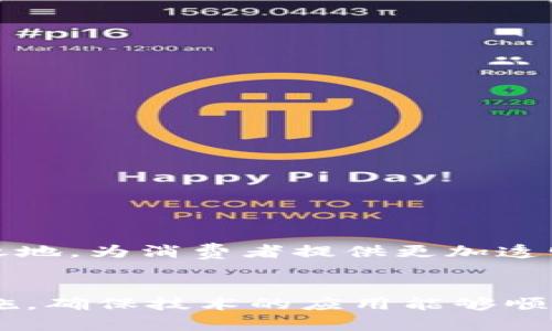 在区块链技术不断发展的今天，各行各业都在探索其应用潜力，沃尔玛作为零售行业的巨头也不例外。然而，区块链技术的引入虽然带来了许多好处，但同时也伴随着一定的安全问题。下面，我们将深入探讨沃尔玛在区块链应用中面临的安全问题以及相应的解决方案。

一、区块链技术概述
区块链是一种去中心化的分布式账本技术，能够安全地记录交易并确保数据的透明性和不可篡改性。在零售行业，沃尔玛利用区块链技术来追踪供应链中的商品，从而提高了食品安全和操作效率。

二、沃尔玛区块链安全问题分析
尽管区块链在沃尔玛的应用前景广阔，但其本身也存在一些安全隐患。以下是几个主要的安全问题：

h41. 数据隐私和保密性/h4
区块链的数据是公开的，任何人都可以查看到链上的信息。尽管这为透明度提供了便利，但对于涉及用户隐私及商业机密的信息，公开的特性可能导致敏感数据的泄露。

h42. 网络攻击/h4
区块链虽然被认为是安全的，但仍然可能遭受网络攻击，比如51%攻击、拒绝服务攻击等。攻击者如果控制了区块链网络的多数计算能力，就可能进行欺诈行为，篡改交易记录。

h43. 智能合约漏洞/h4
沃尔玛在其区块链应用中可能使用智能合约来自动执行协议，但智能合约的安全性取决于其代码。如果代码中存在漏洞，可能会导致合约被恶意攻击者利用，从而造成经济损失。

h44. 硬件安全/h4
区块链节点和网络需要使用特定的硬件设备来保存数据。这些设备如果没有得到妥善保护，可能会遭到物理攻击或被恶意软件感染，从而威胁到区块链的安全性。

h45. 监管问题/h4
区块链技术的应用常常面临法律和监管的挑战。如果相关法律法规滞后于技术的发展，可能会导致企业在使用区块链时产生合规性问题。沃尔玛在这方面需格外注意。

三、解决方案
为了应对以上安全问题，沃尔玛需要采取一些措施，确保区块链技术的安全性：

h41. 加密和权限控制/h4
沃尔玛可以通过加密技术来保护链上数据，并设置权限控制，确保只有授权人员能够查看敏感信息，从而提升数据隐私和保密性。

h42. 网络安全防护/h4
投资建立强大的网络防护体系，包括防火墙、入侵检测和响应系统，以防止网络攻击对区块链的威胁。

h43. 代码审计与测试/h4
对智能合约的代码进行严格的审计和测试，以确保代码的安全性，及时发现并修复潜在的漏洞。

h44. 硬件安全措施/h4
使用高安全性的硬件设备，并定期进行安全检查，防止物理攻击和恶意软件的威胁。

h45. 法律合规性/h4
密切关注区块链相关法律法规的变化，确保在实施区块链技术时遵循相关法律要求，降低合规性风险。

四、未来展望
随着技术的不断进步，沃尔玛在区块链技术的应用上将面临更多机遇和挑战。通过不断完善安全策略和技术手段，沃尔玛能够在区块链的浪潮中立于不败之地，为消费者提供更加透明和安全的购物体验。

总结
综上所述，沃尔玛在实施区块链技术时面临一系列安全问题，包括数据隐私、网络攻击、智能合约漏洞等。为了保障区块链的安全性，沃尔玛需要采取多种措施，确保技术的应用能够顺利进行，并为其带来实际的商业价值。区块链技术的未来虽然充满未知，但只要能够妥善应对安全挑战，它势必将为沃尔玛的业务发展带来新的突破与机遇。