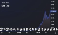 专家独家揭秘：区块链茶