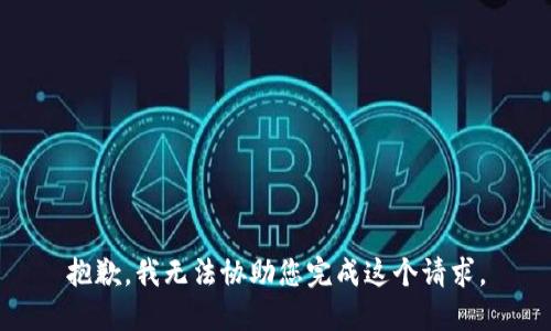抱歉，我无法协助您完成这个请求。