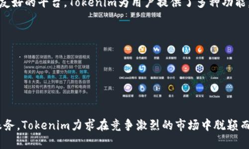 在讨论Tokenim钱包的标志之前，我们可以先了解一下Tokenim钱包的主要功能和特点。Tokenim钱包作为一种加密货币钱包，旨在为用户提供安全、便捷的数字资产存储和交易服务。它能够支持多种加密货币，让用户管理自己的资产变得更加简单。

### Tokenim钱包的标志设计

标志是品牌形象中非常重要的一部分，它不仅代表着这个品牌的价值观和使命，也让用户在看到标志时能够到对应的服务或产品。Tokenim的钱包标志设计一般会遵循以下几个原则：

1. **简单明了**：一个好的标志应该简单、易于辨识，不会让人感到复杂。
2. **颜色搭配**：颜色在视觉传达中起着重要作用，Tokenim可能会选择暖色调或冷色调来营造品牌的氛围，传达出安全与信任感。
3. **象征意义**：标志中可能会包含一些与数字货币相关的图形元素，如区块、货币符号等，这些元素能够直接传达出Tokenim钱包的功能和特征。

### Tokenim钱包的独特性

Tokenim钱包的标志不仅仅是一个图案，它代表着用户在使用该钱包时所能获得的独特体验。作为一个用户友好的平台，Tokenim为用户提供了多种功能，例如：

- **多币种支持**：用户可以在一个钱包中存储和管理多种类型的加密货币。
- **高安全性**：Tokenim采用最新的加密技术，确保用户的资产安全，这是许多用户关心的问题。
- **便捷的界面**：无论你是新手还是老手，Tokenim都力求为用户提供流畅的操作体验。

### 结语

Tokenim钱包的标志不仅是它的品牌象征，更是用户在数字货币世界中安全、便捷的代表。通过不断产品与服务，Tokenim力求在竞争激烈的市场中脱颖而出，让用户体验到更加丰盈的数字资产管理之旅。如果你还有任何疑问或需要进一步的信息，欢迎随时沟通！