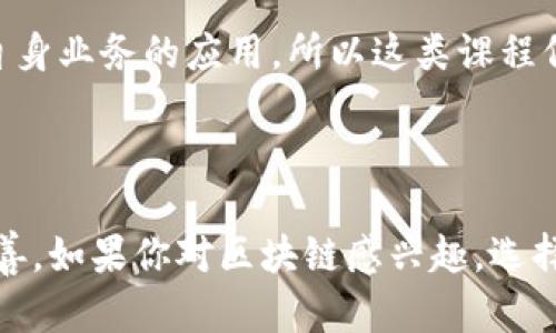 在深圳，区块链行业发展迅速，因此越来越多的人选择参加区块链相关的资格培训班。以下是一些比较知名的区块链培训机构和课程，它们提供专业的知识和实战经验，适合想要进入这个前沿领域的人。

### 1. 深圳大学区块链研究中心

深圳大学设有区块链研究中心，针对区块链技术的前沿动态和实际应用开设了课程。这个中心通常会不定期举办短期培训班，涵盖区块链基础知识、智能合约、去中心化应用开发等方面。

### 2. 区块链职业培训学校

这类学校一般设有系统化的区块链课程，针对不同层次的学习者，包括区块链从业者、企业管理者等。课程内容包括：区块链架构、数字货币、分布式记账等，提供理论与实践结合的学习体验。

### 3. 挖掘者学院

这是一家在业界颇有名气的培训机构，专注于区块链技术的深度培训。课程内容不仅有区块链的基础知识，还有针对 Solidity 语言的开发课程和实战项目，适合想要掌握区块链技术的技术人员。

### 4. 没有资格证书的认证机构

一些线上学习平台也提供区块链的课程，虽然不提供国家认可的资格证书，但内容丰富，适合自我学习。像是 Coursera、Udacity 等大平台上的课程，通常由著名大学教授讲授，可以选择适合自己的学习进度和方式。

### 5. 企业内训

一些大型科技公司或者金融机构也会针对内部员工提供区块链相关的培训，通常是基于其自身业务的应用，所以这类课程偏向实践，不仅注重理论，还会结合实际案例，尤其适合那些已经在相关行业工作的专业人士。

### 总结

随着区块链技术的不断发展，深圳的培训机构也在不断增多，课程的质量和内容也在逐步完善。如果你对区块链感兴趣，选择合适的培训班进行学习无疑是进入这个行业的重要一步。希望以上的信息能帮到你！