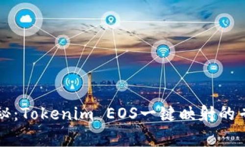 独家揭秘：Tokenim EOS一键映射的专家秘籍