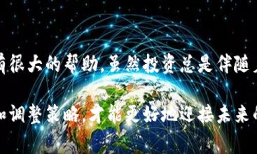 在过去的几年里，区块链项目层出不穷，随着技术的发展和市场的变化，一些项目在风头更劲时急剧下滑。而最近崩盘的区块链项目也引起了不少关注。在这篇文章中，我们将深入探讨一些最新崩盘的区块链项目，分析其崩盘原因以及对投资者的影响，帮助大家在未来的投资中更好地规避风险。

1. 最近崩盘的区块链项目一览

首先，让我们来看看最近哪些区块链项目经历了崩盘。由于市场波动、监管压力、项目本身的原因等多种因素，许多曾经备受追捧的项目纷纷落入深渊。以下是一些值得关注的崩盘项目：

ul
    listrong项目A：/strong此项目在上线初期受到广泛关注，但由于技术问题和团队内部矛盾，导致信任度下降，最终崩盘。/li
    listrong项目B：/strong号称是“下一个比特币”，但在投机过热的情况下，价格骤降，随后投资者纷纷抛售。/li
    listrong项目C：/strong与多个大型企业合作，然而由于市场环境不佳，导致融资困难，最终不得不宣告破产。/li
/ul

2. 崩盘原因分析

说真的，了解这些项目崩盘的原因可以帮助我们在未来的投资中更警惕。以下是一些常见的崩盘原因：

h42.1 市场环境变化/h4
市场总是变化莫测，尤其是区块链行业。政策的变化、经济周期的波动都会直接影响到项目的生存。例如，某些国家对加密货币的监管愈加严格，这给项目的发展带来了很大压力。

h42.2 团队内部问题/h4
很多项目的崩盘与团队内部的矛盾密不可分。有时团队人员流动性较大，而关键技术人员离职可能导致项目的停滞。大家知道，区块链项目的成功往往依赖于团队的执行力和技术实力，一旦团队分崩离析，项目自然难以维持。

h42.3 技术问题/h4
区块链项目往往涉及复杂的技术实现，任何技术上的漏洞都可能导致投资者的信任崩溃。例如，某些项目曾在外部审计中发现重大安全隐患，却未能及时修复，这让投资者心生疑虑，抛售潮随之而来。

3. 对投资者的影响

在一场崩盘中，投资者的损失往往是巨大的。就像许多投资者所说的：“我就是为了这个项目的未来而投资的，现在却血本无归。”崩盘不仅仅是金钱的损失，还有信心和时间的浪费。

h43.1 精神损失/h4
投身于区块链投资的朋友们都懂，投资不仅是金钱的游戏，更是心理的挑战。一旦项目崩盘，很多投资者会感到极度沮丧，进而对整个区块链市场产生怀疑。这种心理上的创伤可能会导致投资者对未来的投资持更加保守、谨慎的态度。

h43.2 对市场的信心影响/h4
此外，某个项目的崩盘往往会波及到整个市场，其他潜在投资者可能对整个行业陷入恐慌。一旦市场信心受挫，可能会造成连锁反应，导致更多的项目陷入困境。

4. 如何规避投资风险

难道我们就只能在崩盘中坐以待毙吗？当然不是啦，投资总是伴随着风险，但我们可以通过一些方法来降低风险。

h44.1 做足功课/h4
首先，进行充分的调研是非常重要的。在投资之前，了解项目的团队、技术、市场前景、竞争对手等都是基本的功课。此外，跟踪项目的进展动态，尤其是重大更新和融资情况， 能够帮助我们更好地判断项目的未来走向。

h44.2 分散投资/h4
分散是降低风险的好策略，不要把所有的鸡蛋放在一个篮子里。可以考虑将投资分散到不同的项目中，这样即使某个项目崩盘，整体损失也不会太大。

h44.3 注意市场情绪/h4
市场情绪往往能在很大程度上影响项目的走向。密切关注市场动态，利用社交媒体、分析文章等获取信息，能够帮助你及时把握市场风向。

5. 总结

总的来说，区块链行业的崩盘现象并不少见，投资者在这个过程中要保持清醒的头脑。了解崩盘项目背后的原因，对未来的投资会有很大的帮助。虽然投资总是伴随着风险，但通过合理的策略和充分的准备，我们可以在这个充满机遇和挑战的领域中立于不败之地。

希望这篇文章能帮助你更好地理解区块链项目的崩盘现象，以及如何避免自身投资中的陷阱。记住，投资如同一场长跑，持续学习和调整策略，才能更好地迎接未来的挑战！