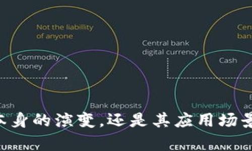 区块链技术的发展可以分为几个不同的阶段，这些阶段各自代表了技术的演变、应用的拓展以及生态系统的复杂性。以下是区块链发展的一些主要阶段：

### 1. 区块链的初始阶段

区块链技术的起源可以追溯到比特币的出现，即2008年中本聪发布的白皮书《比特币：一种点对点的电子现金系统》。这一阶段，区块链主要作为比特币的底层技术，用于解决数字货币的双重支付问题。这一阶段的特点是技术不成熟，应用场景单一，主要集中在加密货币领域。


### 2. 区块链技术的扩展

随着比特币的成功，其他许多加密货币应运而生。在这个阶段，区块链技术开始被广泛关注，出现了像以太坊这样的第二代区块链平台。以太坊引入了智能合约的概念，使得区块链不仅限于金融交易，还可以用于各类去中心化应用（DApp）。


这一阶段的关键进展是，从单一的加密货币应用到更广泛的去中心化生态系统，推动了技术的进一步成熟。


### 3. 公有链与私有链的分化

随着区块链技术的不断盈利与完善，许多企业开始探索私有链解决方案。公有链和私有链的分化成为这一阶段的重要特征。公有链如比特币和以太坊，任何人均可参与，而私有链通常由特定的组织控制，目的是为了提高交易的效率和安全性。


这一阶段企业普遍看到了区块链的潜力，开始关注如何利用区块链来提高业务效率、透明度以及数据安全性。


### 4. 跨链技术的探索

随着区块链网络的增多，如何让不同的区块链相互通信、协作、以及共享信息成为了一个重要课题。这促使了跨链技术的研究与发展。跨链技术可以打破不同区块链之间的壁垒，使得资产在不同链上流转成为可能。


如Polkadot和Cosmos等项目的出现，标志着跨链技术的开始发展，这一阶段为未来区块链的互操作性奠定了基础。


### 5. 二层解决方案与可扩展性

区块链技术的快速发展也带来了可扩展性问题。许多网络在用户数量增加时，难以维持高效的交易速度。这一问题催生了许多二层解决方案，如闪电网络和以太坊的层2协议。


这些解决方案的出现使得区块链可以处理更多的交易，降低手续费，从而提高用户体验和使用率。


### 6. 区块链与传统行业的融合

目前，区块链技术逐渐与传统行业深度融合，金融、供应链、医疗、物流等领域都在不断探索如何运用区块链技术。这一阶段，区块链不仅是一种新兴技术，更被视为一种可以重塑商业模式和流程的能力。


例如，区块链在供应链管理中的透明性应用，可以有效追踪产品的来源和流转信息，提升消费者的信任度。


### 7. 监管与标准化的发展

随着区块链技术的普及，政府和监管机构开始关注这一领域，并积极制定相应的法律法规。监管的规范化成为区块链技术发展中不可或缺的一部分。


与此同时，行业标准化的推进也在加速区块链的应用。通过制定统一的标准，能够提升区块链技术的可互操作性和透明度，为用户和企业提供更稳定的基础设施。


### 8. 社会影响与伦理问题

随着区块链技术的广泛应用，社会影响和伦理问题逐渐浮出水面。如何确保区块链应用的透明性、隐私保护以及数据安全等问题成了学术界和行业专家关注的焦点。


在这一阶段的讨论中，许多区块链项目开始关注社会责任，探索如何在推动技术进步的同时，能兼顾社会人文价值。


### 总结

区块链技术的发展是一个复杂且多元的过程，理解这些发展阶段有助于我们更好地把握技术的未来可能走向。不论是技术本身的演变，还是其应用场景的扩展，区块链都在不断的挑战与创新中成长。在未来，区块链技术将继续与更多领域相结合，赋予传统行业新的生命力。
