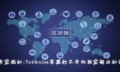 专家揭秘：Tokenim苹果打不