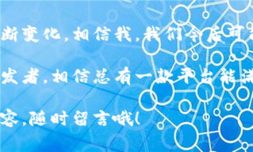 区块链实践平台有哪些类型？专家独家揭秘区块链世界的五大秘笈！

区块链平台, 区块链类型, 区块链实践/guanjianci

欢迎来到区块链的奇妙世界！在这个数字化高速发展的时代，区块链技术已经不仅仅局限于加密货币的范畴，它的应用正在渗透到生活的方方面面。说真的，如果你还没接触过这些技术，那可真是太out了。今天，我们就来聊聊区块链实践平台的类型，带你深入了解这个炙手可热的科技领域。

什么是区块链实践平台？
在我们深入区块链平台的类型之前，先来搞清楚“区块链实践平台”这一概念。简单来说，它是指那些让用户能够上手使用区块链技术的工具或服务。这些平台通常提供开发、测试、部署和管理区块链应用的各种功能，帮助企业、开发者甚至普通用户轻松实现区块链的各种应用。

回想一下，当初我们在学习编程的时候，总是需要一个可以用于实践的平台。那时候可能用的是一些在线编译器或IDE，而在区块链的世界里，类似的角色正是这些区块链实践平台。通过它们，我们可以更好地理解区块链如何运作，甚至开发出属于自己的区块链项目。

区块链实践平台的类型
那么，现在问题来了，区块链实践平台到底有哪些类型呢？下面我会给大家介绍五种主要类型，同时也会透露一些小秘密，让你更快了解它们的优缺点哦！

1. 公有链平台
公有链平台是最受欢迎的区块链平台之一，因为它对所有人开放，任何人都可以参与其中。比如说，以太坊（Ethereum）和比特币（Bitcoin）就是典型的公有链平台。在这些平台上，用户可以自由创建智能合约、发布代币，并进行各种交易。

但说真的，公有链也有它的缺点。例如，由于它是去中心化的，网络的吞吐量有时会受到限制，交易处理速度可能比较慢。此外，安全性也是一个重要问题，尽管公有链通过大量节点的共识机制加强安全性，但仍然存在被攻击的风险。

2. 私有链平台
与公有链相对的是私有链，顾名思义，私有链是一个封闭的网络，通常用于企业内部使用。在这个平台上，只有被授权的用户可以访问和参与。这种类型的区块链一般由公司或组织自行管理，有助于保护敏感信息和提高处理效率。

例如，诸如Hyperledger Fabric这样的私有链平台，特别适合企业应用，因为它能够满足安全性和吞吐量的双重需求。不过，私有链的去中心化特性较低，可能会缺乏一些公有链的透明性和信任度。

3. 混合链平台
混合链可以说是公有链与私有链的结合体，既保留了公有链的开放性，又具备私有链的安全性。它允许公共和私人的功能共同存在，在某些情况下，特定信息可以对外公开，而其他信息则仅限于内部查看。

相信我，混合链的设计提供了极大的灵活性，适用于需要遵循法律法规的企业。例如，某些金融服务机构可以在公开部分进行合规操作，而私密交易则在封闭网络内进行，这样可以更好地管理风险。

4. 侧链平台
侧链是一个相对较新的概念，允许用户将资产从一个区块链转移到另一个区块链。这种机制不仅增加了交易的灵活性，还减少了主链的负担。从某种意义上来说，侧链就像是主链的“附属物”，有助于提高效率。

例如，比特币的侧链—Liquid Network就是一个很好的案例，它允许快速且私密的交易，用户可以通过侧链处理事务，并在需要时将资产转换回比特币主链。这种方式特别适合对交易速度和隐私有较高需求的用户。

5. 许可链平台
最后，我们来聊聊许可链。这种平台要求用户获得许可才能参与，通常被用于需要更高安全性的场合。比如在一些科研机构或者金融行业，许可链能够保证数据的保密性和完整性，同时又避免了公有链可能带来的冗余和效率低下。

一个典型的例子是R3 Corda，这个平台可以让企业在遵守隐私和合规的同时，共享和管理数据，促进跨企业的合作。

区块链平台的选择
那么，如何选择一个合适的区块链实践平台呢？这其实取决于你的需求和目标。如果你是一个新的创业者，希望快速推出产品，或许公有链是一个不错的选择，因为它能够快速获得用户和反馈；而如果你是一家大型企业，想要确保数据安全，或许私有链或许可链更为合适。

需要注意的是，在选择平台之前，最好先进行详细的市场调查，收集不同平台的优缺点，然后根据自身的需求做出明智的决策。另外，不要忽视社区支持，这是一个平台能否成功的关键。

未来展望
区块链技术的发展仍在继续，未来将会涌现出更多创新类型的平台。随着越来越多的企业和个人开始对区块链感兴趣，市场也在不断变化。相信我，我们今后可能会看到更多融合了AI和大数据的区块链应用，而我们今天分享的这些知识，将能够帮助你在未来的科技浪潮中占据一席之地。

总的来说，区块链实践平台的类型多种多样，用户可以根据自身的需求和实际情况进行选择和探索。无论你是技术小白还是资深开发者，相信总有一款平台能满足你的需求。

好了，以上就是我们对区块链实践平台类型的简单介绍，希望这些信息能够对你有所帮助！如果你还有其他问题或者想要了解的内容，随时留言哦！