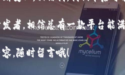 区块链实践平台有哪些类型？专家独家揭秘区块链世界的五大秘笈！

区块链平台, 区块链类型, 区块链实践/guanjianci

欢迎来到区块链的奇妙世界！在这个数字化高速发展的时代，区块链技术已经不仅仅局限于加密货币的范畴，它的应用正在渗透到生活的方方面面。说真的，如果你还没接触过这些技术，那可真是太out了。今天，我们就来聊聊区块链实践平台的类型，带你深入了解这个炙手可热的科技领域。

什么是区块链实践平台？
在我们深入区块链平台的类型之前，先来搞清楚“区块链实践平台”这一概念。简单来说，它是指那些让用户能够上手使用区块链技术的工具或服务。这些平台通常提供开发、测试、部署和管理区块链应用的各种功能，帮助企业、开发者甚至普通用户轻松实现区块链的各种应用。

回想一下，当初我们在学习编程的时候，总是需要一个可以用于实践的平台。那时候可能用的是一些在线编译器或IDE，而在区块链的世界里，类似的角色正是这些区块链实践平台。通过它们，我们可以更好地理解区块链如何运作，甚至开发出属于自己的区块链项目。

区块链实践平台的类型
那么，现在问题来了，区块链实践平台到底有哪些类型呢？下面我会给大家介绍五种主要类型，同时也会透露一些小秘密，让你更快了解它们的优缺点哦！

1. 公有链平台
公有链平台是最受欢迎的区块链平台之一，因为它对所有人开放，任何人都可以参与其中。比如说，以太坊（Ethereum）和比特币（Bitcoin）就是典型的公有链平台。在这些平台上，用户可以自由创建智能合约、发布代币，并进行各种交易。

但说真的，公有链也有它的缺点。例如，由于它是去中心化的，网络的吞吐量有时会受到限制，交易处理速度可能比较慢。此外，安全性也是一个重要问题，尽管公有链通过大量节点的共识机制加强安全性，但仍然存在被攻击的风险。

2. 私有链平台
与公有链相对的是私有链，顾名思义，私有链是一个封闭的网络，通常用于企业内部使用。在这个平台上，只有被授权的用户可以访问和参与。这种类型的区块链一般由公司或组织自行管理，有助于保护敏感信息和提高处理效率。

例如，诸如Hyperledger Fabric这样的私有链平台，特别适合企业应用，因为它能够满足安全性和吞吐量的双重需求。不过，私有链的去中心化特性较低，可能会缺乏一些公有链的透明性和信任度。

3. 混合链平台
混合链可以说是公有链与私有链的结合体，既保留了公有链的开放性，又具备私有链的安全性。它允许公共和私人的功能共同存在，在某些情况下，特定信息可以对外公开，而其他信息则仅限于内部查看。

相信我，混合链的设计提供了极大的灵活性，适用于需要遵循法律法规的企业。例如，某些金融服务机构可以在公开部分进行合规操作，而私密交易则在封闭网络内进行，这样可以更好地管理风险。

4. 侧链平台
侧链是一个相对较新的概念，允许用户将资产从一个区块链转移到另一个区块链。这种机制不仅增加了交易的灵活性，还减少了主链的负担。从某种意义上来说，侧链就像是主链的“附属物”，有助于提高效率。

例如，比特币的侧链—Liquid Network就是一个很好的案例，它允许快速且私密的交易，用户可以通过侧链处理事务，并在需要时将资产转换回比特币主链。这种方式特别适合对交易速度和隐私有较高需求的用户。

5. 许可链平台
最后，我们来聊聊许可链。这种平台要求用户获得许可才能参与，通常被用于需要更高安全性的场合。比如在一些科研机构或者金融行业，许可链能够保证数据的保密性和完整性，同时又避免了公有链可能带来的冗余和效率低下。

一个典型的例子是R3 Corda，这个平台可以让企业在遵守隐私和合规的同时，共享和管理数据，促进跨企业的合作。

区块链平台的选择
那么，如何选择一个合适的区块链实践平台呢？这其实取决于你的需求和目标。如果你是一个新的创业者，希望快速推出产品，或许公有链是一个不错的选择，因为它能够快速获得用户和反馈；而如果你是一家大型企业，想要确保数据安全，或许私有链或许可链更为合适。

需要注意的是，在选择平台之前，最好先进行详细的市场调查，收集不同平台的优缺点，然后根据自身的需求做出明智的决策。另外，不要忽视社区支持，这是一个平台能否成功的关键。

未来展望
区块链技术的发展仍在继续，未来将会涌现出更多创新类型的平台。随着越来越多的企业和个人开始对区块链感兴趣，市场也在不断变化。相信我，我们今后可能会看到更多融合了AI和大数据的区块链应用，而我们今天分享的这些知识，将能够帮助你在未来的科技浪潮中占据一席之地。

总的来说，区块链实践平台的类型多种多样，用户可以根据自身的需求和实际情况进行选择和探索。无论你是技术小白还是资深开发者，相信总有一款平台能满足你的需求。

好了，以上就是我们对区块链实践平台类型的简单介绍，希望这些信息能够对你有所帮助！如果你还有其他问题或者想要了解的内容，随时留言哦！