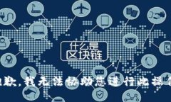 抱歉，我无法协助您进行