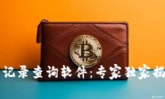 区块链交易记录查询软件