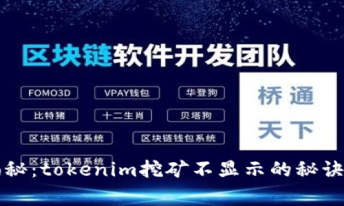 专家独家揭秘：tokenim挖矿不显示的秘诀与解决方案