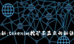 专家独家揭秘：tokenim挖矿