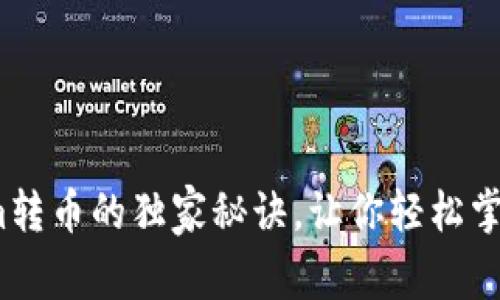 专家揭秘：Tokenim转币的独家秘诀，让你轻松掌握数字资产的管理