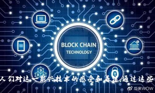 街头采访区块链问题可以围绕以下几个方面进行设计，这些问题可以帮助您了解公众对区块链技术的认知、态度和对未来的期待。以下是一些建议的问题：

### 1. 对区块链的基本理解
你知道什么是区块链技术吗？能不能简单解释一下？
你认为区块链和其他数据库有什么不同？

### 2. 区块链的实际应用
你知道区块链目前有哪些具体的应用吗？比如在金融、医疗或供应链方面？
你认为区块链技术在哪些行业会有最大的潜力？

### 3. 投资与风险
你对像比特币这样的加密货币感兴趣吗？为什么？
在你看来，投资区块链相关产品的风险有哪些？

### 4. 政府和监管
你觉得政府应该如何监管区块链技术和加密货币？
你认为区块链将如何影响未来的金融系统？

### 5. 社会影响
你认为区块链技术会对社会产生哪些积极或消极的影响？
你有没有听说过区块链在公益项目中的应用？你怎么看待这种做法？

### 6. 未来展望
你认为未来五年内，区块链技术会发展到什么程度？
如果有机会，你会想学习区块链相关的知识或技能吗？

这些问题不仅可以帮你挖掘出公众的真实想法，还能够引发更深层次的讨论，了解人们对这一新兴技术的感受和看法。通过这些讨论，您可以捕捉到多样化的观点，为您研究区块链的业务走向提供有价值的见解。