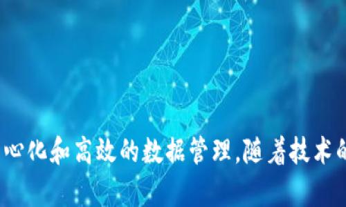 区块链技术是一种去中心化的分布式数据库技术，广泛应用于加密货币、供应链管理、金融服务等多个领域。为了确保区块链的安全性、一致性和高效性，许多算法被应用于区块链技术中。这些算法大致可以分为以下几类：

### 1. 共识算法
共识算法是区块链网络中非常重要的一部分，它们确保所有参与节点达成一致，以维护网络的完整性和安全性。

#### 1.1 工作量证明（PoW）
工作量证明是最早也是最知名的共识算法之一。通过计算机解决复杂的数学问题来获得生成区块的权利。比特币使用的即是这一算法。

#### 1.2 权益证明（PoS）
权益证明是另一种常用的共识算法，它根据持币人的币量和持有时间来决定谁可以生成区块。这种方式相对节能，效率更高。

#### 1.3 委任权益证明（DPoS）
委任权益证明是对PoS的扩展，允许持币人投票选择代表，有代表来负责区块的生成，提高了网络的速度和安全性。

### 2. 加密算法
加密算法确保区块链上数据的安全性和隐私性。

#### 2.1 哈希算法
哈希算法用于生成数据的唯一指纹。在比特币中，SHA-256被广泛使用。它确保数据一旦被记录，就无法轻易篡改。

#### 2.2 非对称加密
非对称加密使用公钥和私钥来实现数据的加密和解密。这在数字签名和交易验证中尤为重要。

### 3. 数据结构算法
区块链的基本数据结构是链式结构，它通过算法确保数据的完整性。

#### 3.1 链表
区块链的本质可以看作是一个链表，区块通过指针连接，形成一条链。这种结构使得每个区块都与前一个区块紧密相连。

#### 3.2 Merkle树
Merkle树用于区块的存储和验证，每个叶子节点是一个数据块的哈希值，非叶子节点是其子节点哈希值的组合。它在比特币和其他多种区块链中得到应用。

### 4. 智能合约和其算法
智能合约是自动执行的合约，它们使用特定的算法来确保合约条款的实现。

#### 4.1 Solidity和其他编程语言
以太坊等平台使用Solidity等语言来编写智能合约，合约的执行依赖于运行在区块链上的虚拟机。

### 5. 拓扑结构和网络算法
区块链的网络节点分布在不同的位置，网络拓扑结构和算法决定了数据传播和节点之间的交互效率。

#### 5.1 P2P网络算法
区块链通常采用点对点（P2P）网络结构，每个节点直接与其他节点进行交互，数据传播更加迅速。

#### 5.2 网络流量算法
为了确保网络运行的高效性，区块链还使用了一些算法来管理和网络流量。

### 总结
以上介绍了区块链技术中常见的几种算法，从共识算法到加密算法，再到数据结构和智能合约的实现算法。这些算法的结合使得区块链技术能够在保障安全性的同时，实现去中心化和高效的数据管理。随着技术的发展，未来可能会涌现出更多创新的算法，进一步推动区块链的应用与发展。如果你对区块链技术有兴趣，深入了解这些算法以及它们的实际应用场景会对你的理解大有裨益。