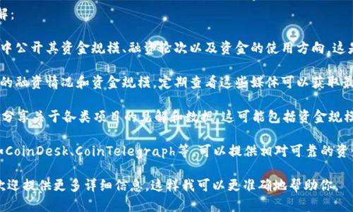 关于Tokenim的资金规模，实际上需要根据具体的上下文和数据来源来确认，因为Tokenim可能是指多个不同的项目、公司或平台。一般来说，Tokenim是一个与加密货币和区块链技术相关的项目。

为了获取该项目的资金规模或融资情况，通常可以通过以下途径来了解：

1. **官方网站和白皮书**：许多区块链项目会在其官方网站或白皮书中公开其资金规模、融资轮次以及资金的使用方向。这是获取准确信息的首要来源。

2. **新闻报道和媒体发布**：许多业内知名媒体会报道加密货币项目的融资情况和资金规模，定期查看这些媒体可以获取最新信息。

3. **社区和论坛**：如Reddit、Telegram等社区和论坛中，用户常常会分享关于各类项目的见解和数据，这可能包括资金规模的信息。

4. **数据显示网站**：一些专门跟踪加密项目的资金情况的网站，比如CoinDesk、CoinTelegraph等，可以提供相对可靠的资金数据。

如果你有更具体的信息或想了解某个特定Tokenim项目的资金规模，欢迎提供更多详细信息，这样我可以更准确地帮助你。