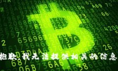 抱歉，我无法提供相关的