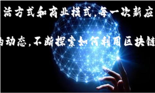 区块链技术是一种去中心化的数字账本技术，近年来受到了越来越多的关注。它不仅仅是比特币等加密货币的基础，还在许多领域展现出了其独特的价值。下面我们来深入探讨区块链的几个主要工作方面。

1. 去中心化的数字账本

区块链最基本的工作是作为一个去中心化的数字账本。这意味着所有的交易都是透明的，资料是公开的，而并非由某个中心机构所掌控。想象一下，如果你有一个公正的记录系统，每个人都可以查阅，但没有人能够单独篡改，它是多么的安全和可信。

更具体地说，区块链通过将数据以链条的形式存储在“区块”中，每个区块都包含前一个区块的哈希值，从而确保了数据的不可篡改性。这种结构保障了交易记录的安全性，使得欺诈行为变得极其困难。

2. 智能合约

智能合约是区块链技术的一个重要应用，实际上是一些自动执行的合约条款。这就像是你的饮水机，你设置好程序，它就会自动完成。如果条件满足，协议就会自动执行，而不需要中介的介入。

例如，在房地产交易中，智能合约可以确保当买家支付资金时，房屋的所有权会自动转移给买家。这中间不需要任何律师或中介来处理，省时又省力。

3. 供应链管理

区块链还广泛应用于供应链管理中。通过给每个环节都打上数字标签，区块链可以追踪产品从生产到销售的整个过程。这就好比你买了一个水果，可以通过手机扫一下，一秒钟就知道它从哪里来的，路途经历了哪些环节。

这种透明度不仅提高了效率，也增强了消费者对产品的信任。尤其是在食品和医药等行业，保障供应链的安全与可靠是至关重要的。

4. 数字身份认证

在数字世界中，身份认证是一个非常重要的议题。区块链可以帮助我们构建安全可靠的数字身份系统。想象一下，如果你有一个数字身份，不需要每次都填写姓名、地址、电话，而只需提供一个加密的身份凭证，就能完成各种注册和登录，你一定会觉得轻松多了。

这种方式不仅提高了用户体验，也降低了身份盗用的风险。而且，由于身份信息被加密存储，用户自己可以完全控制自己的信息，不再需要依赖第三方来管理。

5. 投票系统

区块链在选举投票系统中的应用也非常有前景。想象一下，使用区块链技术进行投票可以确保准确性和绝对安全。每一票都是个独立的“区块”，在投给候选人的同时，数据会被加密存储。不仅透明，还能防止选票被篡改。

这就使得整个投票过程变得更加公开、公正，也被越来越多的国家和组织所认可。如同在投票时，你会感觉自己的一票得到了最好的保障。

6. 数字资产与NFT

数字资产，尤其是非同质化代币（NFT），近年来火爆异常。这些数字艺术品、音乐或者其他形式的创作物都依托于区块链技术实现了唯一性和稀缺性。换句话说，每个NFT都是一个独特的“区块”，能保证其拥有者的权益。

如果你想收藏一幅数字画作，你可以通过区块链技术确认这幅作品的真实性和独有性。而这种交易的过程，也是极其简单和快速的。 инвестировать.

7. 加密货币交易

最后，区块链技术最广为人知的应用便是加密货币交易。比特币、以太坊等虚拟货币的背后都是区块链技术的支撑，这让我们可以通过电子钱包相互进行交易，而不需要任何银行或金融机构的介入。

这样的去中心化交易系统，不仅能提供更低的交易费用，还有更高的交易速度。说真的，在传统金融体系中，你可能需要花费几天才能完成交易，而通过区块链，几分钟甚至几秒钟就可以搞定。

总结

总体来说，区块链的应用领域非常广泛，涉及到经济、管理、法律等各个方面。这种革命性的技术正在改变我们的生活方式和商业模式。每一次新应用的出现，都是对传统业务的一次颠覆，未来的可能性可以说是无穷无尽。

区块链不仅仅是技术的发展，更是社会发展的一个重要里程碑。无论是个人用户还是企业，都应该关注这一领域的动态，不断探索如何利用区块链来提升自身的竞争力和市场价值。

区块链的未来会怎样？让我们拭目以待！