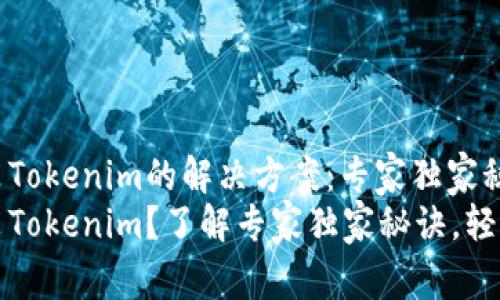 iOS无法安装Tokenim的解决方案：专家独家秘诀剖析
iOS无法安装Tokenim？了解专家独家秘诀，轻松解决问题！