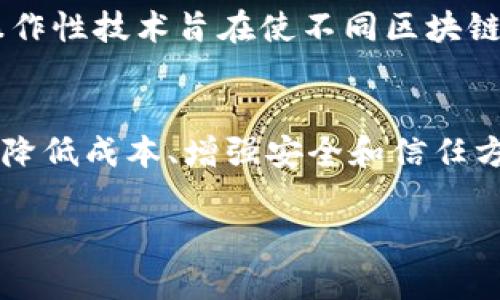 区块链技术是一种颇具革命性的技术，其基本特征使其在金融、供应链管理、医疗、数字身份等多个领域展现出了巨大的潜力。下面，我们将深入探讨区块链的基本特征。

去中心化
区块链的最显著特征之一是去中心化。在传统的中心化系统中，数据存储在中央服务器上，控制权集中在少数人或机构手中。而在区块链中，数据分布在网络中的每个节点，所有参与者都可以访问和验证这些数据。这种去中心化的特点不仅增强了系统的安全性，也减少了单点故障的风险。

不可篡改性
区块链提供了一种高度安全的数据存储方式。一旦数据被添加到区块链中，就几乎不可能被篡改。每个区块包含了一系列交易信息和一个指向前一个区块的哈希值，这样就形成了链条。如果有人试图篡改某个区块的数据，不仅该区块需要被更改，后面所有区块的哈希值也必须同时更新，这在技术上是极具挑战的。因此，区块链被广泛认为是一种非常安全的数据存储方式。

透明性
在区块链网络中，所有的交易记录都是公开的，并且可以被所有参与者所验证。这种透明性使得任何人都可以查看到历史交易和数据，增加了系统的公信力和可信度。例如，在金融交易中，用户可以随时查看交易记录，从而对其进行审计和验证。这对于打击欺诈和腐败行为非常有效。

智能合约
区块链技术还支持智能合约。这是一种自执行的合约，合约条款以编程的形式直接写入代码中。智能合约可以在满足特定条件时自动执行。例如，在房地产交易中，买卖双方可以设定条款，一旦条件满足，房产的所有权自动转移，不需要第三方中介。这不仅提高了效率，还减少了成本和风险。

共识机制
区块链网络中的各个节点必须就交易的有效性达成共识，以确保网络的安全性和一致性。常见的共识机制有工作量证明（PoW）、权益证明（PoS）等。这些机制确保网络中所有参与者对交易的确认是基于规则的，而不是简单的信任关系。这种共识机制保护了区块链不受恶意攻击，并保持了系统的健壮性。

可扩展性
近年来，随着区块链应用的普及，如何提升区块链的可扩展性成为了一个重要的研究方向。可扩展性指的是区块链在处理大量交易时，依然能够保持高效和稳定的能力。为了实现这一点，各种方案如分片技术、侧链等都在不断探索中。虽然当前的区块链技术在可扩展性上还存在一些挑战，但这并不妨碍其发展的潜力。

安全性
区块链的设计使其具备了较高的安全性。首先，去中心化的特性减少了单点故障的风险。其次，加密技术的使用保护了数据的隐私和完整性。同时，区块链网络中的每个节点都需共同维持网络的安全，这让恶意攻击者难以获取控制权。尽管如此，安全性依然是一个需要不断增强和维护的领域，尤其是在智能合约和去中心化应用（DApp）的发展过程中。

数据持久性
区块链不仅仅是一个简单的数据记录工具，它还确保了数据的持久性。数据被添加到区块链后，将以不可篡改的方式永久保留。这对于重要的业务记录和法律文档尤其重要，因为它提供了一种可靠的证明机制，确保了数据不会被随意删除或修改。

跨链互操作性
随着区块链生态系统的发展，各种不同的区块链网络开始出现。这些网络在某种程度上是孤立的，彼此之间的数据交换和交互仍然存在困难。因此，跨链技术的研究逐渐升温。跨链互操作性技术旨在使不同区块链之间可以安全地交换信息和价值，从而实现更高效的区块链应用生态。

总结
区块链技术的基本特征为其在各个行业的广泛应用提供了坚实的基础。去中心化、不可篡改性、透明性、智能合约、共识机制、安全性和数据持久性等特点，使得区块链在提高业务效率、降低成本、增强安全和信任方面具有显著优势。尽管在可扩展性和互操作性等方面仍面临挑战，但它的潜力和应用前景是毋庸置疑的。未来，区块链技术有可能在更多领域改变我们的生活方式，推动经济的发展。 

以上就是区块链技术基本特征的全面解析，了解这些特征有助于我们更好地把握这一颠覆性技术的发展趋势。如果你对区块链技术还有其他疑问或想法，欢迎讨论交流！