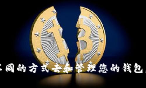 看起来您遇到了与 Tokenim 钱包相关的数量限制问题。如果您想了解相关的解决方案或更多信息，以下是一些建议和解读。

### 1. 理解钱包限制

Tokenim 和其他加密钱包一样，通常会对用户的账户、有多少个钱包地址引入一些限制。这些限制可能是出于安全性、管理的便利性或平台的维护原因。例如，很多钱包软件为了防止诈骗行为，限制同一账户下创建钱包的数量。

### 2. 尝试现有钱包

如果您已经达到钱包数量的上限，可以考虑以下几种方法来管理：

- **合并资产**：如果一个钱包中存放的资产相对较少，可以考虑将这些资产合并到一个钱包中。许多钱包支持直接在其界面内进行资产转移。

- **使用多签名钱包**：如果您的需求是为了安全，可以考虑创建多签名（multi-signature）钱包。它允许多个用户共同管理一个钱包，有效减少单一钱包的数量，提高安全级别。

### 3. 申请提高限制

很多钱包平台都允许用户申请提高限制。您可以：

- **联系客户支持**：直接向 Tokenim 的客户服务团队询问是否可以提高您的钱包数量限制。提供相关信息与理由，通常能得到积极回答。

- **升级账户**：一些钱包平台提供付费账户选项，您可以通过升级账户达到更多的功能，包括增加钱包数量的限制。

### 4. 使用其他钱包

如果 Tokenim 的限制令您感到不便，不妨考虑使用其他钱包。市场上有很多支持多种资产的加密钱包，您可以选择那些没有数量限制的，或者在安全性与功能上更符合您需求的。

### 5. 安全考虑

在管理多个加密钱包时，保持资产的安全当然是至关重要的。请确保：

- 启用双重验证（2FA）。
- 保持私钥的安全，不要轻易分享。
- 定期检查账户的异常活动。

### 6. 结语

无论您面临的是 Tokenim 钱包的哪个具体问题，始终有解决的办法。关键是保持开放的态度，尝试不同的方式去和管理您的钱包，确保您的加密资产安全，尽享数字货币世界的便捷与魅力。如果您有更多具体的问题，欢迎随时询问！