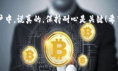 关于您提到的“tokenim”再登录的问题，可能涉及到一个具体的应用、平台或者某个特定的服务。由于我并不清楚具体的上下文，以下是一些普遍的步骤，可以帮助您重新登录大多数基于Token的系统。

1. 确认账户信息

首先，确保您记得自己的账户信息。包括用户名和密码。一些平台还可能会要求您进行双重验证，这可能会涉及到您手机上的验证码或者邮箱确认链接。说真的，这些信息在进行任何登录尝试前都非常重要，所以不要丢失哦。


2. 找到登录页面

接下来，您需要访问tokenim的官方网站或应用程序。找一个醒目的“登录”按钮，通常它是在页面的右上角。点进去就能到达登录界面。不过，总会有人问，“如果我不记得网址该怎么办？”可以试一试搜索引擎，比如输入“tokenim 登录”来找到正确的页面。


3. 输入账户信息

在登录页面上，您需要输入之前确认过的用户名和密码。再次强调，确保没有输入错误，比如字母的大小写。有时候，系统会对大小写非常敏感。


4. 使用Token进行授权

如果平台要求您使用Token进行登录，通常你会在个人账户的安全设置中找到生成Token的选项。生成一个新的Token后，复制并在登录页面粘贴进去。有些用户可能不太清楚这个过程，其实很简单：找到相关选项，点击生成，它就会出现在你的设备上。


5. 重置密码或Token

如果您忘记了密码或Token，通常可以通过点击“忘记密码”选项来进行重置。这会将重置链接发送到您注册时使用的邮箱。只需要按照邮件中的指示步骤操作，通常就能恢复访问权限。


6. 检查网络连接

对了，有时候问题并不是出在您这边。确保您的网络连接正常，尝试刷新页面。如果依旧无法登录，可以考虑更换网络环境，比如切换到手机数据试试，实在不行就等一等再试。


7. 联系客服支持

如果您尝试了以上所有步骤还是无法登录，可能就需要寻求平台的客服支持了。很多平台都有在线客服，您可以把具体问题描述给他们，通常会得到及时的帮助。别忘了礼貌哦，毕竟人家也是在为了解决你的问题而工作。


总结

总之，重新登录tokenim的过程其实是非常简单的。只要您遵循以上步骤，绝大部分人都会顺利回到他们的账户中。说真的，保持耐心是关键！希望这些信息能够帮助您顺利登录，有其他问题也可以继续询问哦！


这是一个大致的流程，如果您有更具体的情况或者特定问题，欢迎告诉我！