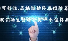 区块链的历史真相是一个