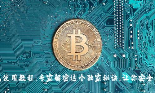 IM Token钱包使用教程：专家解密这个独家秘诀，让你安全管理数字资产！