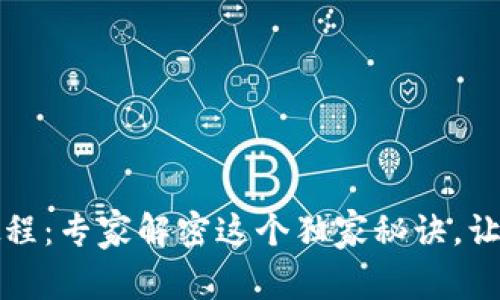 IM Token钱包使用教程：专家解密这个独家秘诀，让你安全管理数字资产！