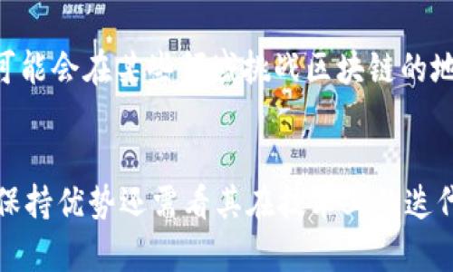 区块链作为一项新兴的技术，其潜在的应用范围和商业价值吸引了全球的关注。尽管区块链自身在数据安全、透明性和去中心化等方面展现了巨大优势，但它并不是一个孤立的领域。在这个快速发展的市场中，许多“竞争者”或替代方案应运而生，挑战着区块链的地位。以下是一些主要的竞争者和替代技术，以及它们的特点。

1. 中央化数据库
中央化数据库是最传统的数据存储与管理方式。相较于区块链，它们的优势在于高效性和相对较低的维护成本。由于所有数据都集中在一个服务器上，数据的读取和写入速度相对较快。相对的，区块链在数据验证和共识机制上可能需要更多的时间和资源。

2. 分布式账本技术 (DLT)
虽然区块链是分布式账本技术的一种形式，但并不是唯一的。其他类型的分布式账本，如Hashgraph和DAG（有向无环图），提供了不同的共识机制和数据存储方式。这些技术在处理速度和效率上可能优于传统的区块链。

3. 传统支付系统
像PayPal、信用卡、银联等传统支付平台，虽然不具备区块链的去中心化特性，但在用户体验和接受度上往往胜出。这些平台已经积累了大量用户，并提供便捷的交易体验，而区块链支付系统的普及尚需时间。

4. 政府数字货币
随着各国政府对数字货币的关注，央行数字货币（CBDC）作为传统金融系统的一种数字化尝试，开始进入市场。CBDC在一定程度上可以被视为区块链的竞争者，因为它们同样试图提升支付的效率和安全性，但却是由中央银行发行和控制的，缺乏去中心化的特点。

5. 物联网（IoT）平台
物联网技术快速发展，许多IoT平台开始探索如何处理从设备获取的数据。在某些应用场景中，IoT平台可能会采用集中式管理，不再需要区块链的去中心化特性。虽然IoT和区块链可以结合使用，但独立的物联网解决方案可能成为区块链的一种竞争方式。

6. 云计算服务
云计算平台如AWS、Google Cloud等提供了灵活的计算资源和存储方案，能够在集中式环境下有效管理数据。对于许多企业来说，云计算可能是一种更加成熟且可行的解决方案，而区块链则仍处于发展阶段。

7. 量子计算
尽管量子计算还处于研究阶段，但其潜在的计算能力可能会对现有的加密技术形成威胁，从而影响区块链的安全性。这种技术虽然距离实际应用仍有一段距离，但不容忽视。

8. 其他去中心化技术
除了传统的区块链技术，还有其他一系列的去中心化技术，例如IPFS（星际文件系统）和Solid。它们在数据存储和管理上提供了不同的解决方案，可能会在某些领域挑战区块链的地位。

总结
虽然区块链技术前景广阔，但在实际应用中面临众多竞争者和挑战。在不同场景下，用户可以选择更适合自己的解决方案。未来，区块链能否继续保持优势还需看其在技术上的迭代和应用场景的广泛化。