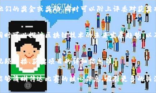 区块链比赛简报的内容通常包括以下几个方面：

一、比赛概述
简要介绍比赛的背景、目的和重要性。可以阐述比赛是如何促进区块链技术的发展，推动创新以及吸引参与者的目的。

二、比赛主题和规则
详细说明比赛的主题、参赛项目类型，以及比赛的具体规则。这包括评分标准、时间限制、评审流程等，确保参赛者了解比赛的流程和要求。

三、参赛团队和项目介绍
列出参赛的各个团队及其项目，并简要介绍每个项目的特点、创新点及解决的问题。这部分可以包含团队成员的信息、项目的目标和预期成果。

四、比赛进程
记录比赛的各个阶段，包括初赛、复赛和决赛的进展情况，重要的里程碑，以及在比赛过程中遇到的挑战和解决方案。

五、评审过程与评审标准
介绍评审团队的组成，评审标准，包括技术创新、市场潜力、团队表现等，以及评审的具体流程。

六、比赛结果
公布比赛的最终结果，包括获奖团队、项目以及他们的奖金或奖励。同时可以附上评委对获奖项目的评价。

七、总结与未来展望
总结比赛的整体情况，反思过程中的经验教训。同时可以探讨区块链技术的未来发展趋势，以及今后可能会举办的类似活动。

八、附录
提供相关的附件或补充材料，包括比赛的照片、视频链接、获奖项目的详细信息等。

撰写区块链比赛简报时，以上内容应系统全面，能够清晰传达比赛的核心信息，吸引更多的关注和参与。