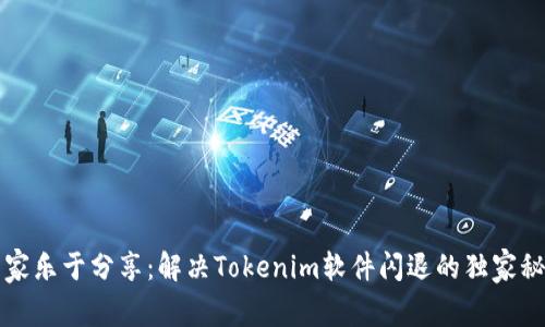 专家乐于分享：解决Tokenim软件闪退的独家秘诀