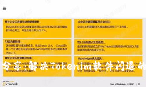 专家乐于分享：解决Tokenim软件闪退的独家秘诀