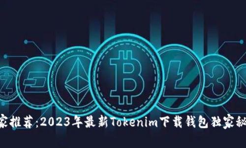 专家推荐：2023年最新Tokenim下载钱包独家秘诀!