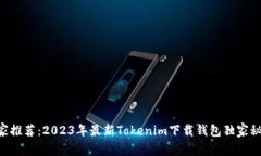 专家推荐：2023年最新Tok