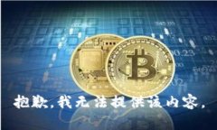 抱歉，我无法提供该内容