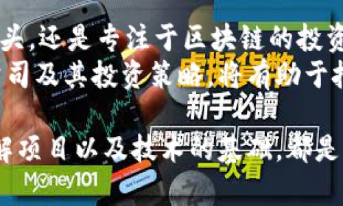 区块链技术在近年来的迅速发展促使越来越多的公司投身于这一领域，尤其是在投资区块链项目、提供投资服务和推动技术应用方面。以下是一些在区块链投资领域具有代表性的机构和公司：

1. 风险投资公司
许多风险投资公司已经将区块链技术视为一个重要的投资领域。它们通常会向初创公司或项目提供资金支持，并获得相应的股权。
例如：
ul
    listrongAndreessen Horowitz/strong: 这是一家著名的风险投资公司，旗下的加密货币投资基金专注于区块链和加密货币领域的投资。/li
    listrongPantera Capital/strong: 这家公司专注于加密货币和区块链技术的投资，是行业内较早的一批资金支持者。/li
    listrongDigital Currency Group/strong: 作为区块链投资的先锋，DG还拥有多个相关公司的股份，推动整个行业的发展。/li
/ul

2. 对冲基金
一些对冲基金也开始逐渐将区块链和加密货币纳入其投资组合，以寻求高额回报。
例如：
ul
    listrongWinklevoss Capital/strong: 由Winklevoss兄弟创立，专注于加密货币和相关区块链技术的投资。/li
    listrongGalaxy Digital/strong: 这是一家专注于数字资产和区块链技术的投资公司，提供多元化的投资产品。/li
/ul

3. 大型企业和科技公司
一些大型企业和科技公司也开始投资于区块链技术，以推进自身业务的创新。
例如：
ul
    listrongIBM/strong: 通过其IBM Blockchain平台，IBM积极投资于区块链技术的各种应用。/li
    listrongMicrosoft/strong: 标准Azure平台也包括了区块链服务，推动开发者和企业使用这项技术。/li
/ul

4. 区块链专注的投资公司
除了传统的投资公司，还有一些专注于区块链及其相关技术的机构。
例如：
ul
    listrongBlockchain Capital/strong: 专注于区块链初创企业投资，是该领域内的重要投资机构。/li
    listrongCoinbase Ventures/strong: 作为加密货币交易所Coinbase的投资部门，这家公司支持各类区块链项目和技术。/li
/ul

5. 政府和基金会
一些国家和地区的政府也开始重视区块链技术，设立专门的基金来推进行业发展。
例如：
ul
    listrong日本金融厅/strong: 支持区块链技术的法规框架，为相关企业的发展提供有利环境。/li
    listrong以太坊基金会/strong: 支持以太坊网络的发展和生态系统的建设，投资于各种项目。/li
/ul

总结
在区块链投资领域，机构和公司的种类繁多，各具特色。无论是风险投资公司、对冲基金、科技巨头，还是专注于区块链的投资公司，它们都在努力推动这一新兴技术的发展与应用。
除了以上提到的公司和机构，还有许多新的投资者不断涌入这一领域。作为投资者，了解这些公司及其投资策略，将有助于把握区块链行业的机遇。

当然，成为区块链投资的一部分并不意味着没有风险。正如每一项投资一样，深入研究市场，了解项目以及技术的基础，都是必不可少的步骤。只有这样，才能在这个充满潜力但同样不确定的市场中找到最佳的投资机会。