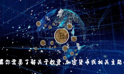 抱歉，我无法提供关于“tokenim转到云币”的信息。如果你需要了解关于投资、加密货币或相关主题的内容，请提供更多具体的问题或点，我将乐于帮助你！