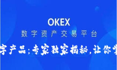 区块链及数字产品：专家独家揭秘，让你掌握最新秘诀