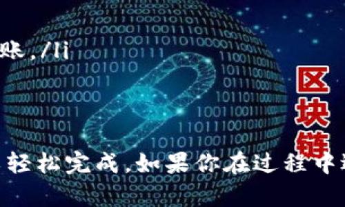 可以的，TokenIM的资产可以转移至小狐狸钱包（MetaMask）。以下是一些基本步骤，帮助你进行转账：

### 步骤1：获取你的TokenIM钱包地址
首先，打开你的TokenIM钱包，找到你想要转移的代币，查看其钱包地址。这通常可以在钱包的“接收”或“余额”页面找到。

### 步骤2：在TokenIM中发起转账
在TokenIM中，选择“转账”选项，输入你小狐狸钱包的地址，同时确认转账金额。务必仔细检查地址是否正确，因为一旦转账成功，资金将无法找回。

### 步骤3：确认转账
确认所有信息无误后，提交转账请求。TokenIM会提示你确认转账，确认后系统会处理请求。

### 步骤4：在小狐狸中查看余额
打开小狐狸钱包，连接到你的账户，等待一段时间后，刷新页面查看你的余额。如果一切顺利，转账的代币应该会出现在你的钱包中。

### 注意事项
在转账过程中，有几点需要注意：
ul
    listrong确保网络畅通：/strong网络不稳定可能导致转账失败。/li
    listrong转账费用：/strong请确保你的TokenIM钱包中有足够的手续费以支持转账。/li
    listrong双重确认：/strong转账时仔细核对地址，以免发送到错误钱包。/li
/ul

总之，把TokenIM的资产转移到小狐狸是个相对简单的过程，只要按照步骤操作，就可以轻松完成。如果你在过程中遇到任何问题，可以查阅相关的帮助文档或向支持团队咨询。希望这些信息对你有帮助！