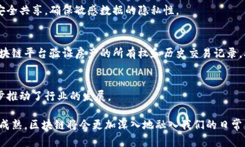 区块链技术作为一种去中心化的信息存储和传输方式，近年来在多个物理场景中的应用逐渐增多。区块链的特点使得其在具体物理环境中的应用展现出独特的优势和价值。以下是区块链物理场景的一些关键特点：

### 1. 去中心化
区块链的核心特性之一就是去中心化，这意味着没有单一的控制者或管理者。在物理场景中，这种特性允许多个参与者共同管理数据和资源。例如，在供应链管理中，参与各方（生产商、物流、零售商等）都可以在一个共享的网络中协作，避免了传统中心化系统可能出现的单点故障和信任危机。

### 2. 透明性
区块链提供了一个透明的数据共享平台，所有交易和数据都可以在网络中被公开查阅。这种透明性在物理场景中尤为重要，比如在食品追溯系统中，消费者可以通过区块链跟踪食品的来源和处理信息，从而提升对产品的信任度。

### 3. 不可篡改性
区块链上的数据一旦被记录，就几乎无法被更改或删除，这为重要的交易和记录提供了安全保障。在医疗健康领域，患者的医疗记录如果上链，将防止信息被篡改，确保患者的个人信息和病历的真实性。

### 4. 可追溯性
区块链技术可以实现物品从生产到消费的全程追踪。这在物流行业尤为重要，因为运输链的每一个环节都可以被记录和跟踪，从而提高效率并减少欺诈行为。例如，在电子产品的回收领域，通过区块链可以追踪产品的生命周期，推动可持续发展。

### 5. 安全性
区块链利用加密算法提供数据安全性。每笔交易都被验证并记录在区块中，使得伪造和欺诈行为变得极其困难。这在金融服务领域尤其重要，小到个人支付，大到大宗交易，区块链都能提供层层安全屏障。

### 6. 自动化
区块链还支持智能合约的功能，允许在达到特定条件时自动执行合约条款。这种自动化在多个物理场景中能够大幅度提升效率，减少人工干预。例如，在保险领域，可以利用智能合约简化索赔流程，只需在满足条件后自动支付。

### 7. 跨境交易
区块链技术能够消除传统金融系统中的障碍，实现高效的跨境支付和交易。这种特性在国际贸易、汇款、甚至慈善捐款等领域中表现得尤为显著，降低了交易成本和时间。

### 8. 数据共享与隐私保护
在物理场景中，涉及多个机构或组织的数据共享往往面临隐私保护的挑战。区块链通过权限管理和加密技术，实现数据的安全共享，确保敏感数据的隐私性。

### 9. 提升信任度
由于区块链的透明性和不可篡改性，参与各方在合作时能够建立更高的信任度。比如，在房地产领域，买卖双方能够通过区块链平台验证房产的所有权和历史交易记录，从而降低交易的法律风险。

### 10. 促进创新
区块链提供的新技术架构和经济模式，鼓励了各行业的创新。许多企业通过结合区块链来开发新的商业模式和服务，进一步推动了行业的发展。

总的来说，区块链技术在物理场景中的应用正逐渐展现出其独特优势，推动各行各业的转型升级。在未来，随着技术的不断成熟，区块链将会更加深入地融入我们的日常生活，为我们带来更多便捷与可能性。