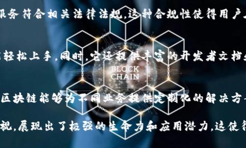 网易区块链的特点主要体现在以下几个方面：

1. 高效能与可扩展性
网易区块链采用高效的共识机制，能够支持大量并发交易，确保交易的高吞吐量和低延迟。这使得其在应对用户密集型应用时，表现尤为出色。同时，网易区块链的架构设计允许无限扩展，能够根据需要灵活增加节点，满足不同行业的需求。

2. 安全性与隐私保护
安全性是区块链技术的重要特性，网易区块链通过多层次的加密算法、身份验证机制和安全审计来确保系统的安全性。此外，网易还在隐私保护方面进行了探索，比如采用零知识证明等技术，用户的隐私信息得以更好地保护。

3. 跨平台兼容性
网易区块链致力于实现不同平台之间的无缝对接，支持多种系统和设备的使用。这种兼容性让开发者和用户可以更方便地接入区块链服务，减少了技术壁垒。

4. 生态系统的完善
网易区块链不仅仅提供基础服务，还积极构建应用生态系统，包括DApp（去中心化应用）、智能合约等。这种生态系统使得不同的应用能够互联互通，形成协同效应，推动区块链技术的实际应用。

5. 法规遵循与合规性
在推进区块链技术的同时，网易也重视合规性，积极跟进监管政策的变化，确保其区块链产品和服务符合相关法律法规。这种合规性使得用户在使用区块链技术时更加安心。

6. 用户友好的界面和体验
网易区块链在设计上注重用户体验，提供简洁直观的操作界面，使得即使是技术小白的用户也能轻松上手。同时，它还提供丰富的开发者文档和支持，让开发者能够快速进行创新。

7. 多样化的应用场景
网易区块链的应用场景涵盖了金融、游戏、文化娱乐等多个领域。通过与各行业的深度融合，网易区块链能够为不同业务提供定制化的解决方案，进一步推动区块链技术的应用落地。

总结一下，网易区块链凭借其高效能、安全性、跨平台兼容性、完善的生态系统以及对合规性的重视，展现出了极强的生命力和应用潜力。这使得它在市场竞争中占据了一席之地，并引领着区块链技术的创新与发展。