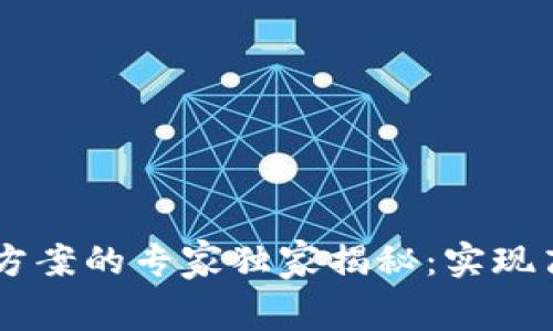 区块链L2解决方案的专家独家揭秘：实现高速低费的秘诀