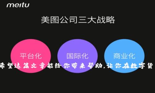 关于“tokenim存不了比特币”这件事，我们可以先从几个方面来讨论这个问题。首先，Tokenim是一个数字资产交易平台，类似于许多其他交易所，那么它的存款和取款规则是怎么样的呢？其次，比特币作为一种重要的数字货币，存在哪些技术上的挑战？接下来的内容将结合这些要点，为你阐明Tokenim到底为什么无法存储比特币，以及相关的一些知识。

Tokenim平台简介
Tokenim是近年来崛起的一家数字货币交易平台，旨在为用户提供便捷、安全的数字资产交易服务。在这里，用户可以交易多种数字资产，包括主流的比特币、以太坊、莱特币等。当然，任何一个交易平台都离不开存款和取款的功能，而这些功能往往和用户的使用体验紧密相关。

存取比特币的常见方式
在一般情况下，用户在交易平台上存入比特币的方式通常是通过提供比特币钱包地址，将资金转账到这个地址中。然后，平台会确认到账后，用户的账户余额会相应增加。然而，有些平台在设计时可能会对某些功能进行限制，这就涉及到了Tokenim存不了比特币的问题。

为什么Tokenim无法存储比特币
根据用户反馈和平台规则，以下是几个可能导致Tokenim无法存储比特币的原因：
ul
listrong平台政策限制：/strong有可能Tokenim目前的政策规定不支持直接存取比特币，尤其是在某些国家或地区，法规较为严格的情况下。/li
listrong技术问题：/strong存储比特币需要特定类型的钱包（比如热钱包或冷钱包）。如果Tokenim的技术架构不完善，也许会导致用户无法存入比特币。/li
listrong维护和更新：/strong有时平台会进行系统更新或维护，可能影响到账户的存取功能，导致用户暂时无法存入比特币。/li
listrong安全考虑：/strong为了防范黑客攻击和其他的安全隐患，某些平台会限制高风险币种的存入与交易，尤其是一度受到攻击的比特币。/li
/ul

如何解决存不了比特币的问题
如果你在Tokenim上遇到存不了比特币的情况，首先不要着急，可以采取以下几种方式来排查和解决问题：
ul
listrong查看平台公告：/strongTokenim可能会在官网或社交媒体上发布重要公告，关于存取币种的变化，建议及时查看。/li
listrong联系客服：/strong这是最快的解决方式，直接和客服沟通，询问具体原因以及可能的解决办法。/li
listrong查阅帮助文档：/strong平台通常会有用户帮助文档，里面详细讲解了各种操作流程以及可能出现的问题。/li
listrong换个平台：/strong如果Tokenim长期无法支持比特币的存取，考虑换个更适合的平台，可能会是一个更好的选择。/li
/ul

比特币存储的最佳实践
说真的，存储比特币并不是一件简单的事，特别是当你在不同的平台操作时。以下是一些最佳实践，可以帮助你安全地存储和管理你的比特币：
ul
listrong使用冷钱包：/strong如果你打算长期持有比特币，建议使用冷钱包（即离线钱包）。这样可以降低被黑客攻击的风险。/li
listrong分散投资：/strong不要把所有的比特币都存储在一个地方，可以考虑把部分资产分散到不同的平台或钱包中。/li
listrong定期备份：/strong无论是哪种钱包，一定要定期备份你的钱包文件和私钥，确保在设备丢失或故障时不会丢失资产。/li
listrong保持软件更新：/strong定期检查钱包和交易平台的更新，以确保安全性和功能性。/li
/ul

结语
关于“tokenim存不了比特币”的问题，虽然在一定条件下可能存在多重因素，但只要我们保持警惕，并采取相应的措施，就一定能够找到合适的解决办法。希望这篇文章能给你带来帮助，让你在数字货币的世界中行得更顺利！如果你还有其他方面的问题，欢迎随时提问！ 

这样的文本结构会系统地将信息传达给读者，并且可以让用户更清楚地理解Tokenim在存比特币上的局限性，以及解决问题的建议。