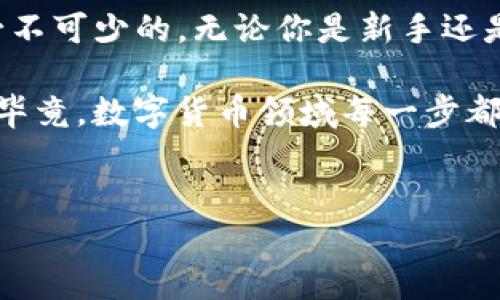 Tokenim平台上的新币种是如何出现的？

近来，很多用户发现Tokenim平台上突然多出了不少新币种，很多人都在问，这是怎么回事？尤其是对于那些关注数字货币的投资者来说，突然出现的新币可能意味着机会，也可能意味着风险。今天我们就来深入探讨一下这个问题，看看这个现象背后的原因，以及作为用户应该如何应对。

Tokenim及其新币种的背景

说实话，Tokenim是一家相对年轻的交易平台，但它的增长速度让人感到惊讶。作为一个能为用户提供多种数字资产交易的平台，它的目标是打造一个安全、便利的交易环境。然而，这种急剧的扩张并非没有争议，突然涌入的新币种可能让一些用户感到迷茫。

那么，为什么Tokenim会选择在这个时候增加这么多新币种呢？一个可能的原因是市场需求。随着越来越多的人开始关注数字货币，用户对于更加多样化的投资选择的需求越来越强烈。此外，新的币种可能能够吸引新用户加入，从而进一步提升平台的活跃度。

新币种的来源与性质

在Tokenim上出现的新币种到底来自哪里？有的可能是基于热门区块链平台（比如以太坊或Binance Smart Chain）发行的新项目，也可能是一些全新概念的加密货币。我们也看到，一些项目是通过社区募资的方式推出的，这种方式虽然有吸引力，但同样伴随着较高的风险。

而且，这些新币种通常都有自己独特的特点和应用场景。比如，有的币种可能专注于去中心化金融（DeFi），而有的则可能在非同质化代币（NFT）领域有所建树。因此，了解每个新币种的背景和目的，对于投资者来说至关重要。

如何辨别值得投资的新币

面对这些新出现的币种，投资者应该如何选择呢？其实，在进行任何投资之前，有几个关键点需要注意：

ul
    listrong项目团队/strong：了解这个币种背后的团队是非常重要的。如果项目团队的成员有丰富的行业经验和良好的声誉，那应该是个积极信号。/li
    listrong白皮书/strong：每个成功的项目通常都有一份详细的白皮书，你可以从中了解项目的目标、技术细节以及未来规划等等。/li
    listrong社区支持/strong：活跃的社区通常意味着项目受到了广泛的关注和认可。你可以关注他们在社交媒体上的互动情况，看看项目是否得到用户的支持。/li
/ul

说真的，投资加密货币就像一场赌博，有时我们能赢得一场较大的胜利，但有时也可能会遭遇失败。所以，了解这些项目的基础信息，大有裨益。

Tokenim新币背后的风险

当然，新币种的出现也伴随着不小的风险。比如，市场上的很多新币种流动性比较差、价格波动大，这可能会导致投资者在短时间内面临巨大的收益和损失风险。此外，有些新币种可能存在诈骗或欺诈的嫌疑，用户需要保持警惕。

以往的案例告诉我们，有些新币种的发行，实际上是为了通过“拉高出货”的方式让早期投资者获得收益，而后续的投资者则可能陷入被套的局面。因此，在参与任何新的投资之前，铭记“高风险高回报”的原则非常重要。

总结

Tokenim平台上突然多出的新币种，既给用户带来了新机遇，也潜藏了一定的风险。作为投资者，保持对新项目的洞察力和理性判断是必不可少的。无论你是新手还是老手，了解市场动态、分析币种背景和项目团队都是非常必要的。投资过程中，适时地做出调整与决策，才能更好地把握大势、获取收益。

最后，若你对某些新币依然存有疑虑，或是感到无从下手，建议寻求一些经验丰富人士的意见，或是参考一些权威性的分析平台的信息。毕竟，数字货币领域每一步都充满了不确定性，因此做好充分的准备才是明智之举。

Tokenim, 新币种, 数字货币/guanjianci
Tokenim专家揭密：新币种涌现背后的独家秘诀与投资策略