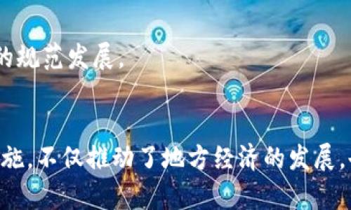 在广东，区块链技术正逐渐成为推动经济转型和数字化的重要力量。区域内的一些区块链基地和相关项目，受到了政策支持和市场关注。下面将详细介绍几个在广东区块链基地内的重要项目。

1. 广东省区块链技术创新中心
广东省区块链技术创新中心成立于2018年，致力于推动区块链技术的研发、应用及产业发展。这个中心不仅是技术创新的平台，同时还是产业化的孵化基地。根据规划，中心将通过搭建区块链技术的标准、规范和生态，促进相关企业和科研单位的合作。

2. 深圳链通科技有限公司
深圳链通科技有限公司作为一家专注于区块链技术的公司，致力于在金融、供应链、物流等领域推出适用的区块链解决方案。链通的“链上支付”平台受到多方关注，为传统行业服务升级提供了新的思路。

3. 广州区块链研究院
广州区块链研究院成立于2019年，是一个集研究、咨询、培训为一体的专业机构。研究院专注于区块链技术的理论研究和实践应用，不断推出具有创新性的区块链项目，如基于区块链的数字身份验证系统，得到了不少企业和机构的青睐。

4. 佛山区块链应用研究中心
佛山的这一研究中心，主要专注于制造业的区块链应用。通过引入区块链技术，佛山希望在供应链透明化、产品溯源等方面实现突破。该中心积极与地方企业合作，探索“链 工业”的融合发展。

5. 惠州大数据与区块链发展促进会
惠州大数据与区块链发展促进会旨在推动大数据和区块链的结合。通过组织研讨会及培训，促进企业间的交流与合作，加速区块链技术的普及与应用。他们的项目包括基于大数据分析的智能合约应用。

6. 中山智能区块链实验室
中山智能区块链实验室成立于2020年，专注于区块链技术的研究与开发，特别是在智能合约与物联网的结合方面，实验室推出了多个创新性的实验项目，旨在为产业界提供相关技术支持。

7. 东莞科技创新局的区块链项目
东莞科技创新局近年来积极推动区块链相关的研发项目，着重于实体经济的数字化转型。局内的一些项目集中在医疗、教育、金融等多个领域，注重区块链在数据共享与安全传输方面的应用。

8. 广东省区块链产业联盟
为了更好地推动区块链技术的应用与发展，广东省成立了区块链产业联盟。联盟内汇聚了多家企业和科研机构，致力于共享资源、技术和信息，并推动区块链标准的制定和行业的规范发展。

总结
广东作为中国改革开放的先行者，区块链的发展也呈现出百花齐放的趋势。无论是科研机构、科技公司，还是政府相关部门，都在不断地探索区块链的应用与发展。这些项目的实施，不仅推动了地方经济的发展，也为全国范围内的区块链技术应用提供了良好的示范。这充分说明了广东在区块链技术领域的前瞻性和创新力，未来我们期待更多的项目落地生根，推动各行业的数字化变革。