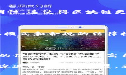 区块链作为一种新兴技术，其相关文案需要清晰、吸引人且具有一定的专业性。下面是一些区块链文案的方向和例子，希望对你有所帮助。

### 1. 区块链是什么？
了解区块链的基本概念
区块链是一种分布式数据库技术，可以在不需要中央控制的情况下，确保数据的安全性和透明性。

### 2. 区块链的应用领域
区块链改变了哪些行业？
从金融到医疗，从供应链到版权保护，区块链正在为许多行业带来变革，提升效率，降低成本。

### 3. 如何投资区块链项目
区块链投资的机会与风险
投资区块链项目有潜力，但也伴随着风险。了解市场动态、项目背景和团队是至关重要的。

### 4. 学习区块链
如何快速学习区块链技术
想要入门区块链技术？找适合你的学习资源，加入相关的社区讨论，参加线下活动，与专家交流互动。

### 5. 区块链的未来
未来区块链的发展趋势
未来区块链将会与人工智能、物联网等其他技术结合，推动更多创新的应用场景产生。

### 6. 常见的区块链误区
你知道吗？区块链的误区
很多人对区块链存在误解，认为它只是比特币或其它虚拟货币的代名词，其实不是这样的。

### 7. 区块链的安全性
区块链的安全性怎么保证？
区块链通过其独特的共识机制和加密技术，确保数据的不可篡改性，提高系统的安全性。

### 8. 区块链与传统系统的比较
区块链vs传统数据库
区块链与传统数据库的最大不同在于去中心化和数据透明性，这使得区块链更适合于多方合作的场景。

### 9. 区块链项目的启动
如何启动一个区块链项目？
启动区块链项目需要明确的目标、靠谱的团队、合理的商业模式和合规的法律框架。

### 10. 参与区块链社区
为何加入区块链社区是明智之举
加入区块链社区可以让你与志同道合的人交流，获取最新的信息和技术，提高自己的行业认知。

这些是一些基础的文案方向，你可以根据不同的受众和用途进行调整和扩展。希望这些可以帮助到你创建出色的区块链文案！